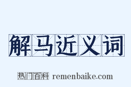 解马近义词是什么意思的图片